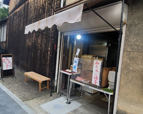 京都 調査 発見 楽しみ 老舗 みたらし団子 観光地